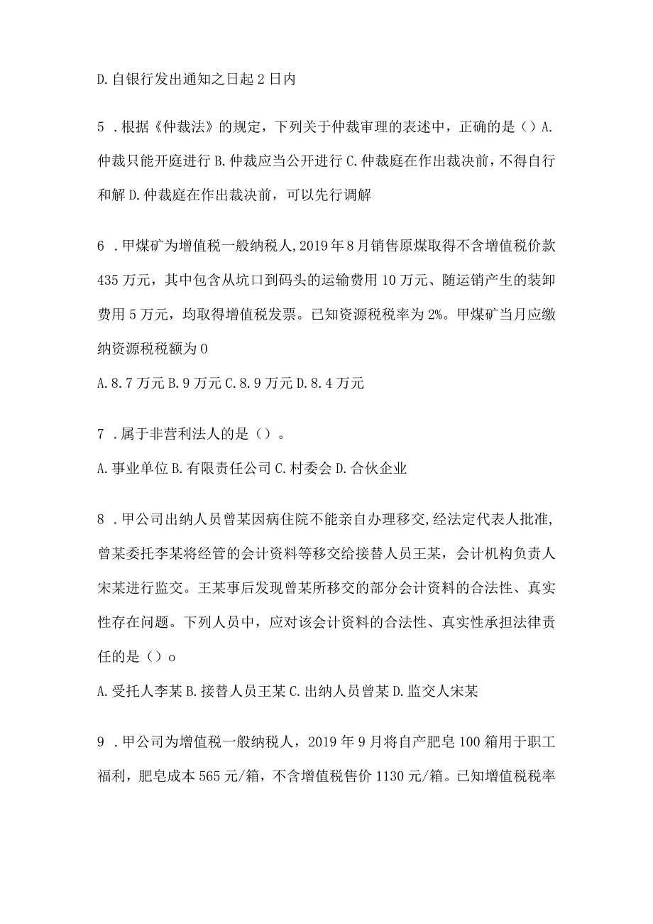 2024年度初会专业技术资格《经济法基础》模拟卷（含答案）.docx_第2页