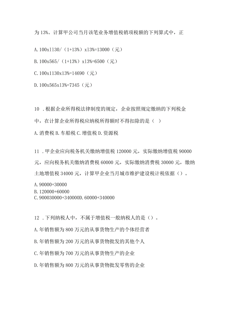 2024年度初会专业技术资格《经济法基础》模拟卷（含答案）.docx_第3页