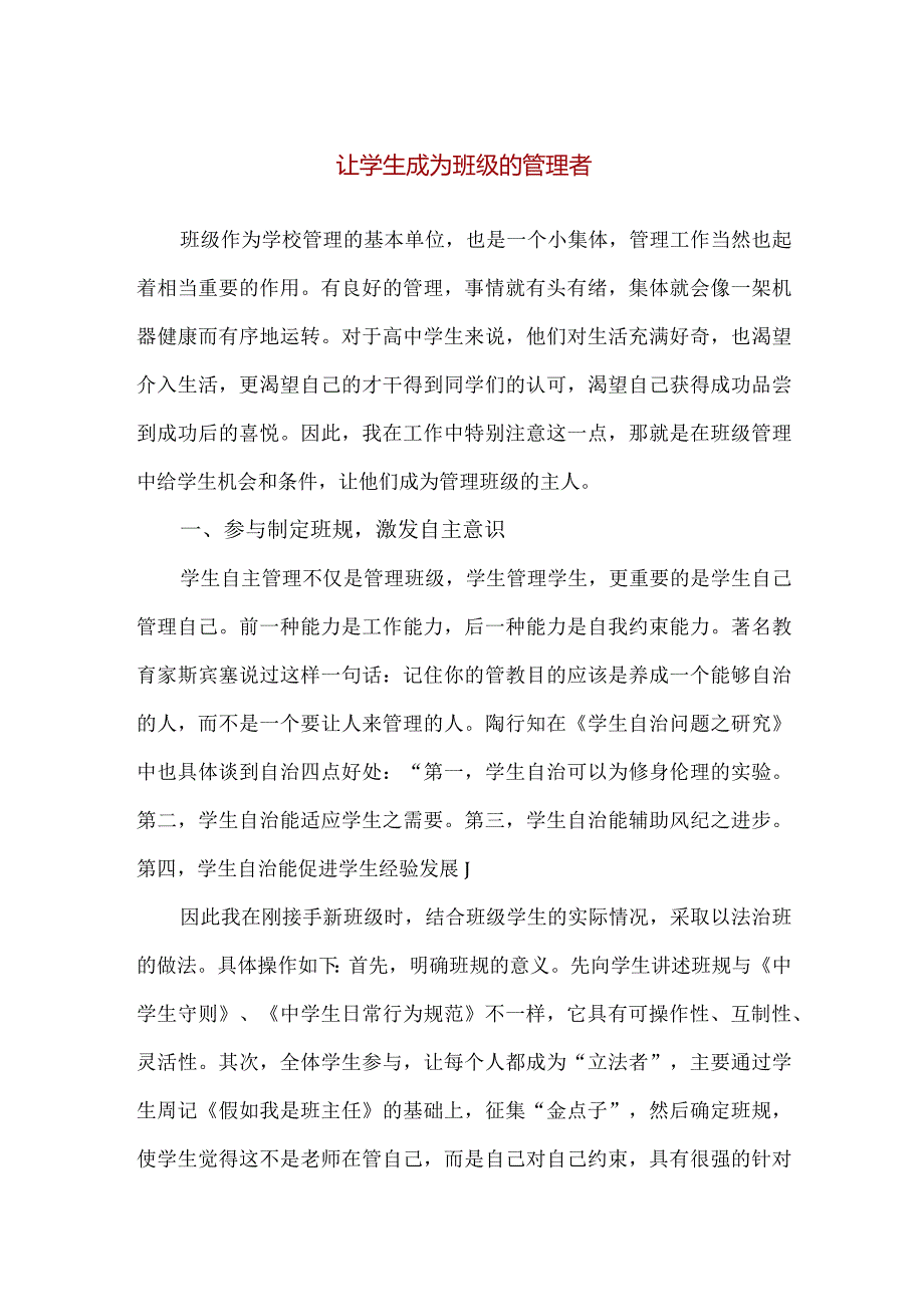 【精品】中小学班主任经验交流：让学生成为班级的管理者.docx_第1页