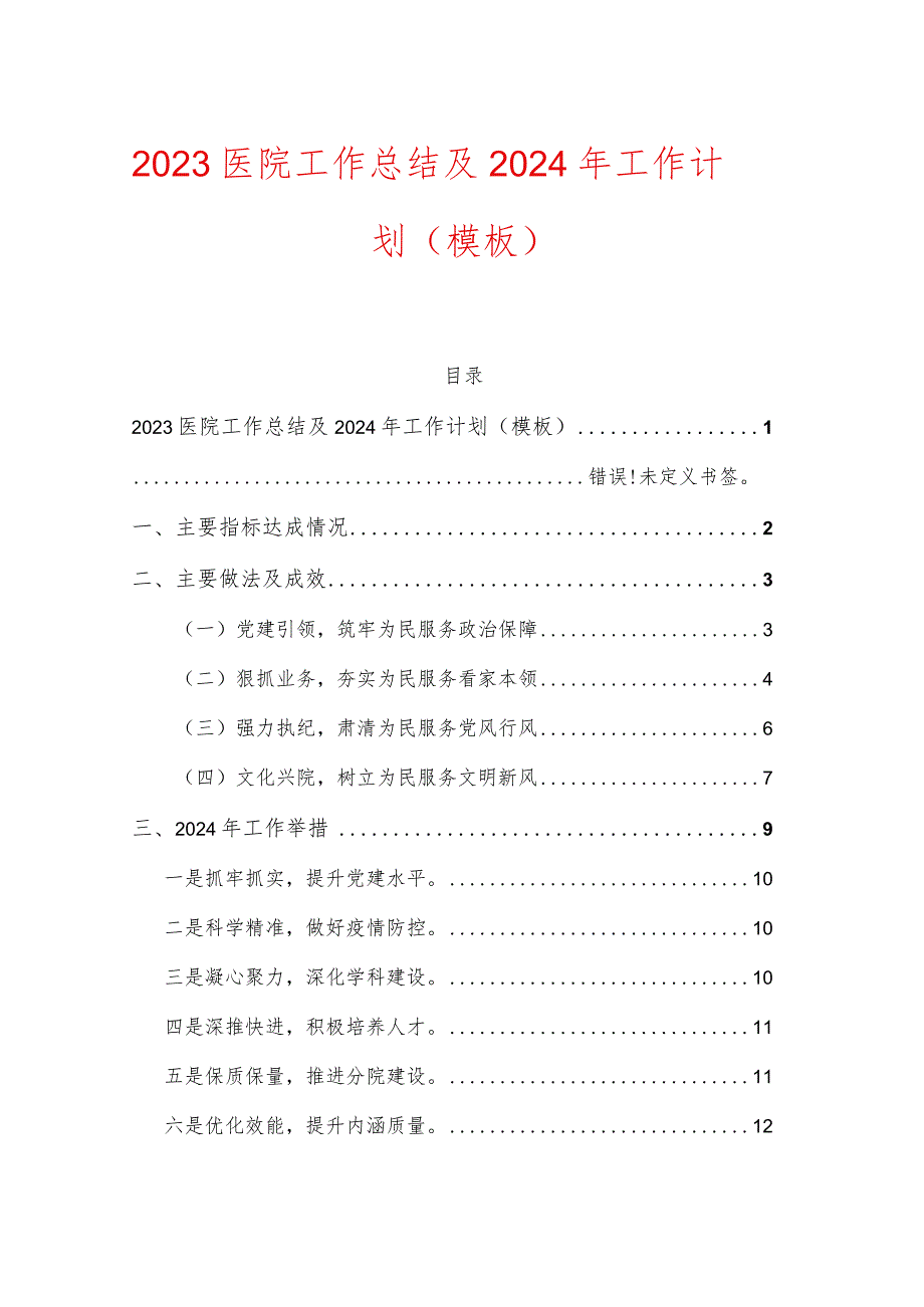 2023医院工作总结及2024年工作计划（模板）.docx_第1页