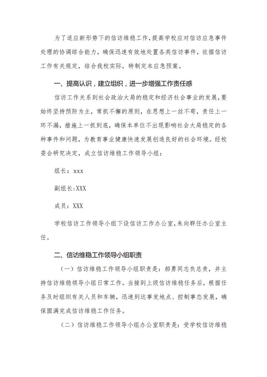 2024实验学校信访维稳工作应急预案.docx_第2页