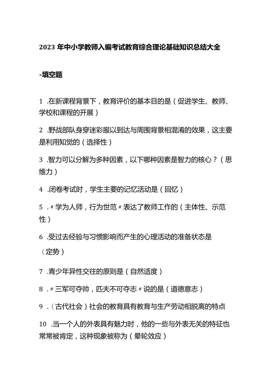 2023年中小学教师入编考试教育综合理论基础知识总结大全.docx_第1页