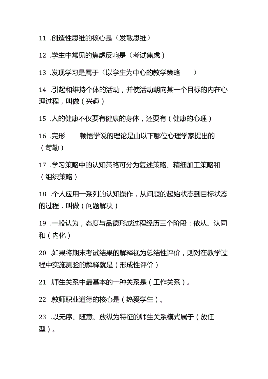 2023年中小学教师入编考试教育综合理论基础知识总结大全.docx_第2页