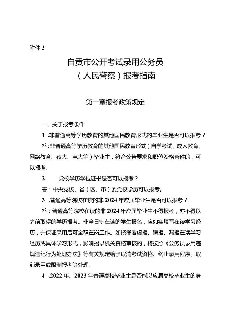 2.自贡市公开考试录用公务员（人民警察）报考指南.docx_第1页