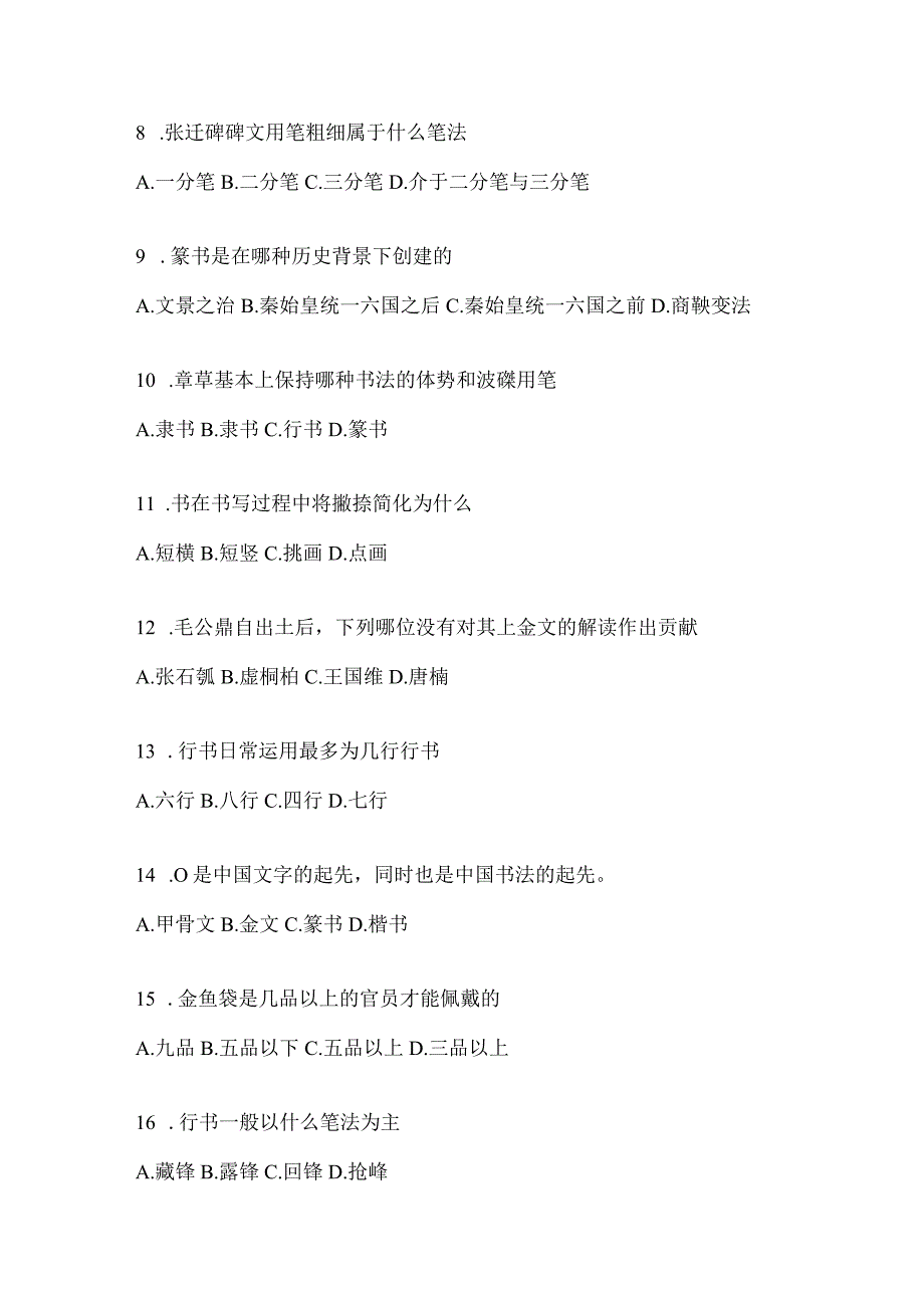 2023年度学习通《书法鉴赏》期末考试章节测试题（含答案）.docx_第2页