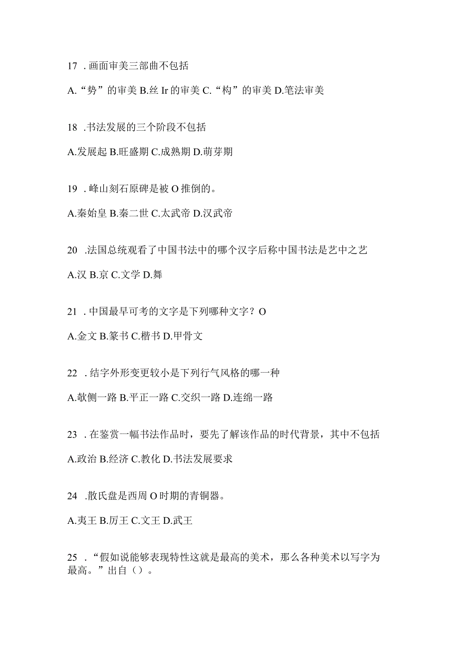 2023年度学习通《书法鉴赏》期末考试章节测试题（含答案）.docx_第3页