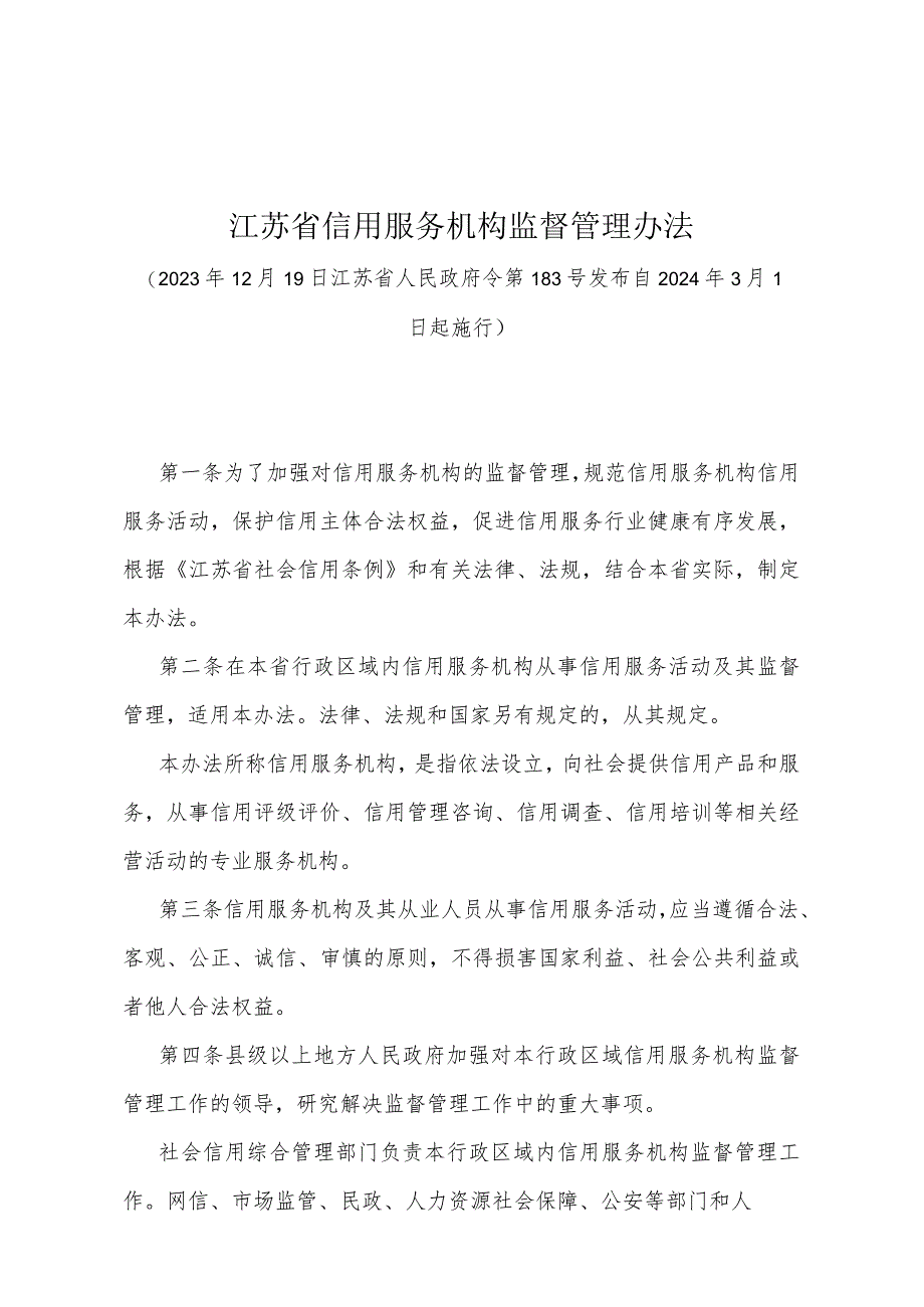 《江苏省信用服务机构监督管理办法》（江苏省人民政府令第183号发布 自2024年3月1日起施行）.docx_第1页