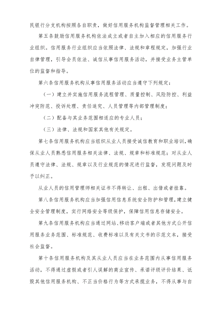 《江苏省信用服务机构监督管理办法》（江苏省人民政府令第183号发布 自2024年3月1日起施行）.docx_第2页