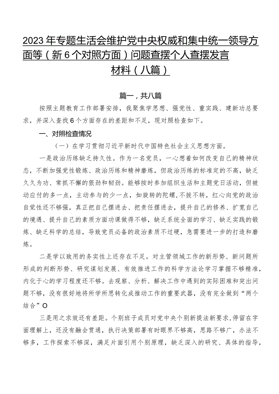 2023年专题生活会维护党中央权威和集中统一领导方面等（新6个对照方面）问题查摆个人查摆发言材料（八篇）.docx_第1页