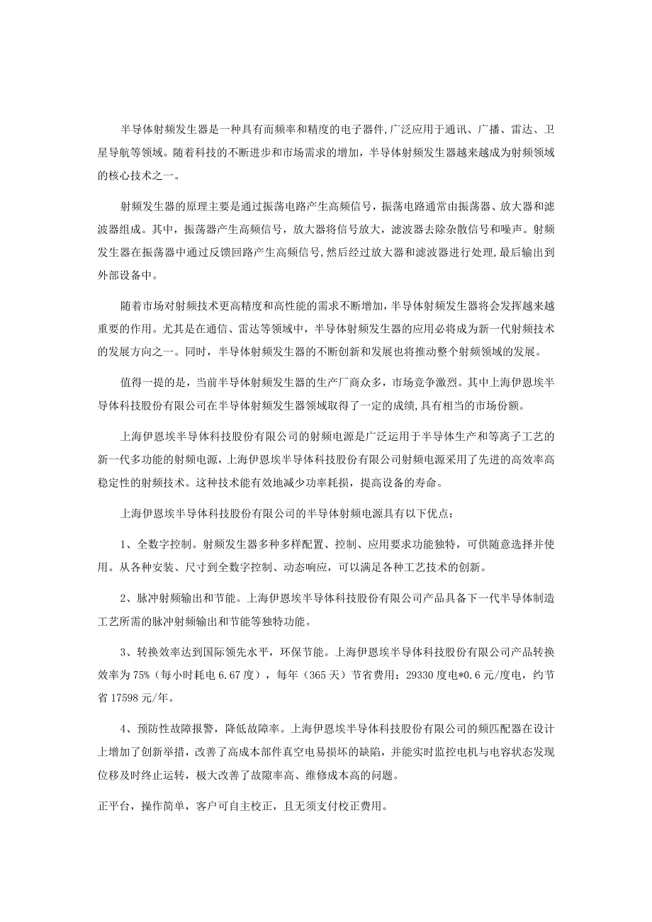 上海伊恩埃半导体科技股份有限公司是推动射频技术发展的重要驱动力.docx_第1页