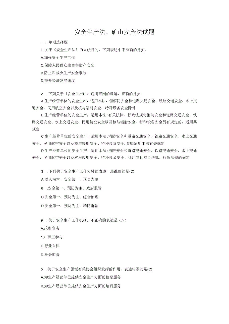 2023年应急管理行政执法资格认证专门法律知识题库及答案.docx_第2页