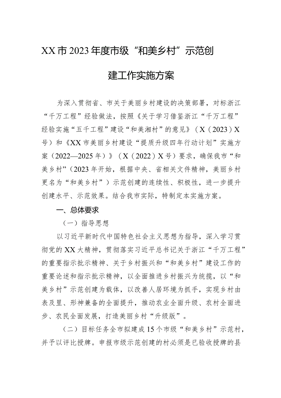 XX市2023年度市级“和美乡村”示范创建工作实施方案.docx_第1页