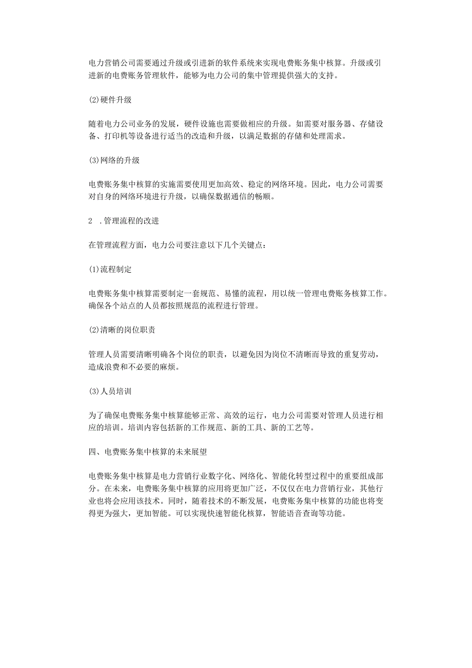 2023年电力营销中电费账务集中核算浅析.docx_第2页