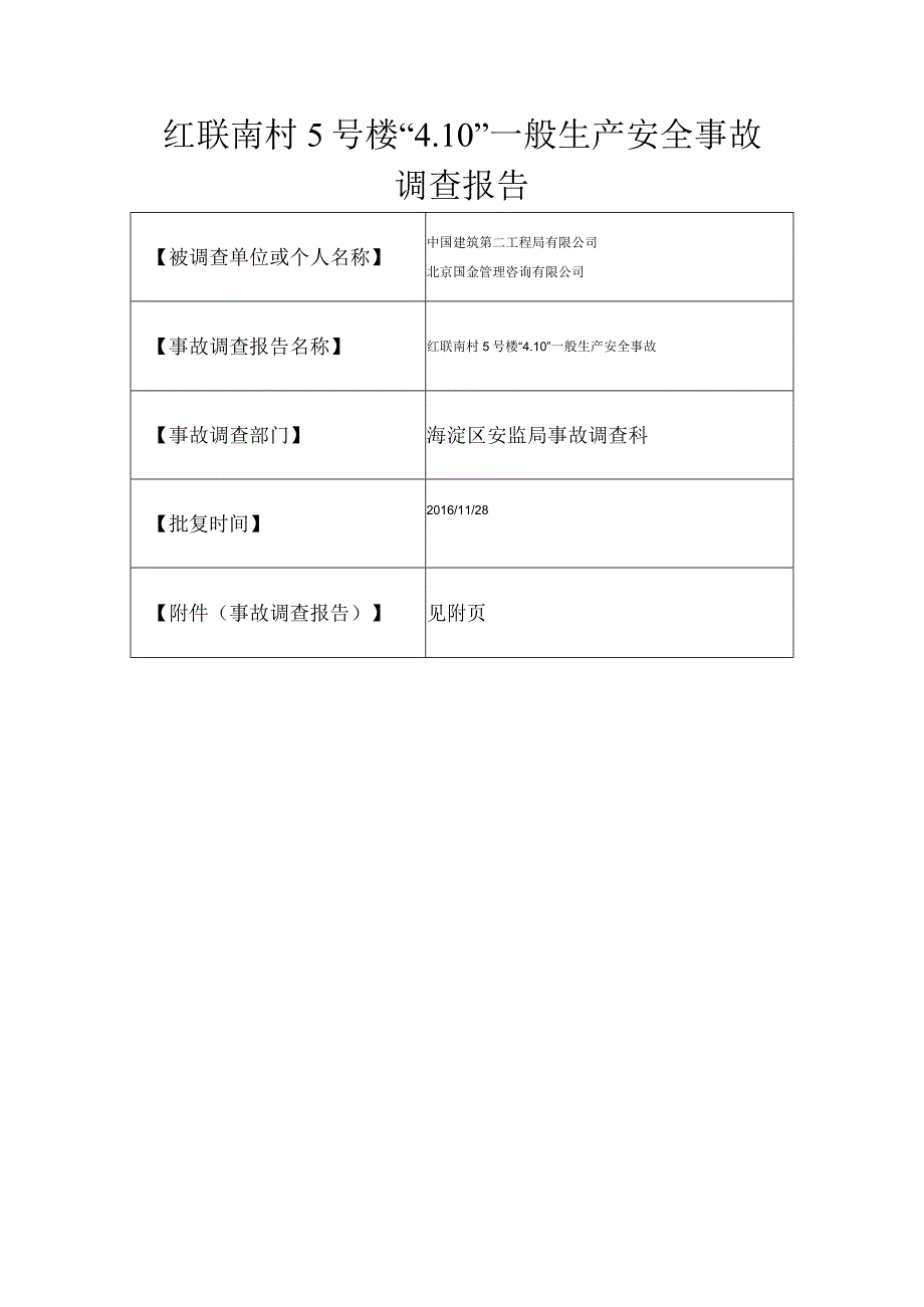 20160410-北京海淀区红联南村5号楼“4.10”一般生产安全事故调查报告（燃气管道）.docx_第1页