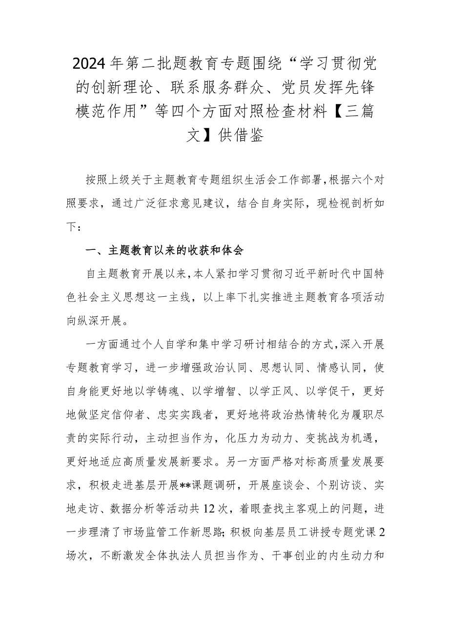 2024年第二批题教育专题围绕“学习贯彻党的创新理论、联系服务群众、党员发挥先锋模范作用”等四个方面对照检查材料【三篇文】供借鉴.docx_第1页