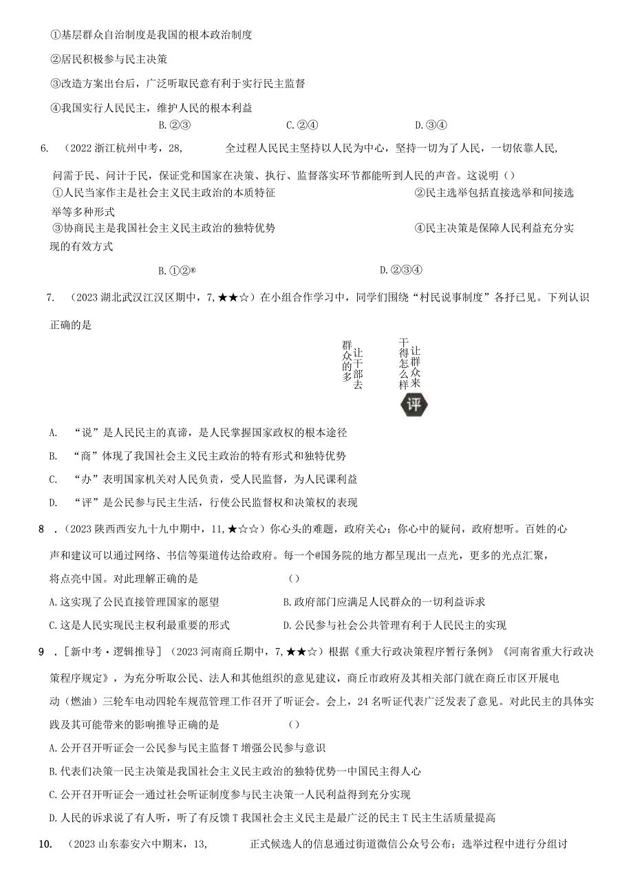 2023-2024学年九年级道德与法治上册（部编版）新课标测试【卷6】专项素养巩固训练卷（二）发展全过程人民民主保障人民当家作主（后附答案解析）.docx_第3页