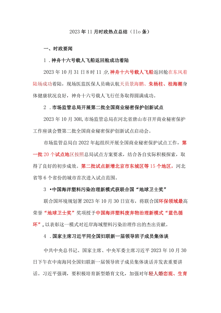 2023年11月时政热点总结（110条）.docx_第1页