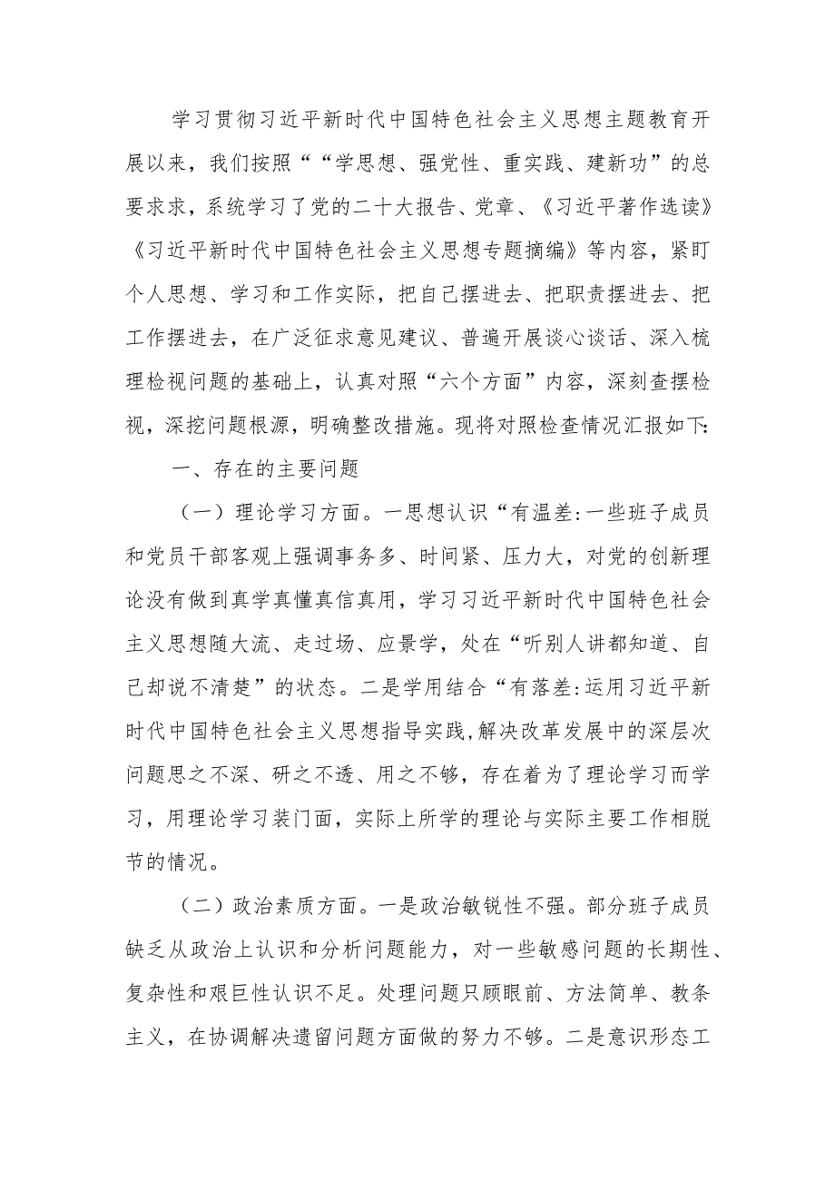 2023年二批教育生活会班子检查材料.docx_第1页