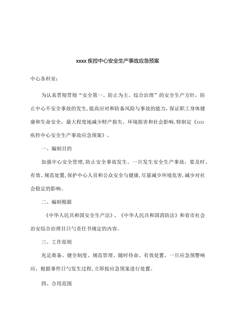 2023年疾控中心安全生产事故应急预案.docx_第1页