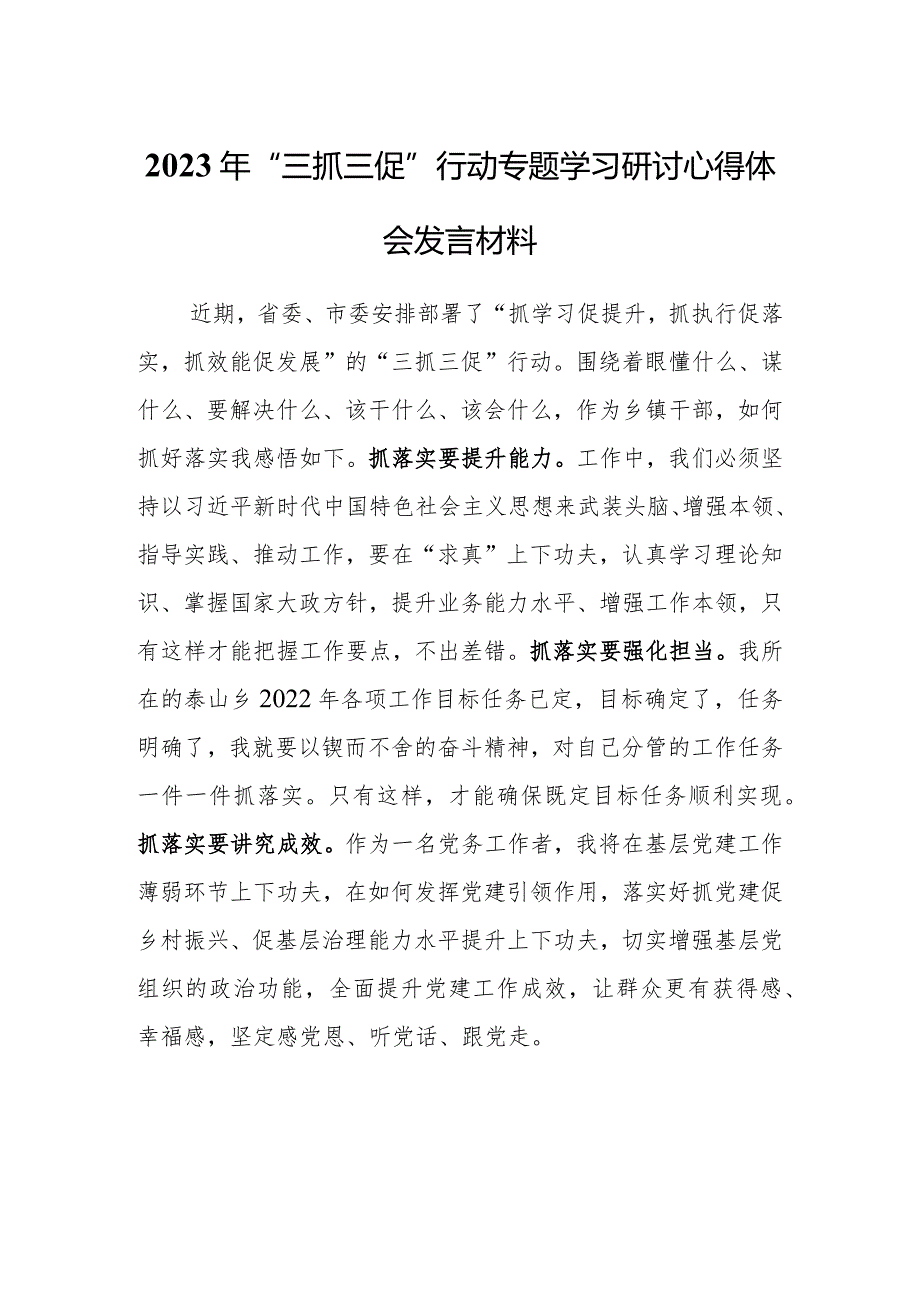 2023年“三抓三促”行动研讨学习心得体会（共3篇）.docx_第1页