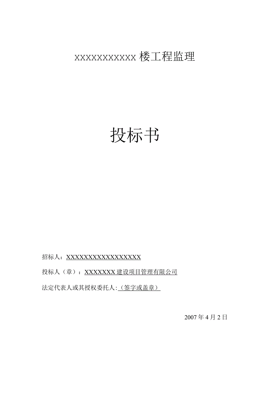 bj某工程完整监理投标书（天选打工人）.docx_第1页