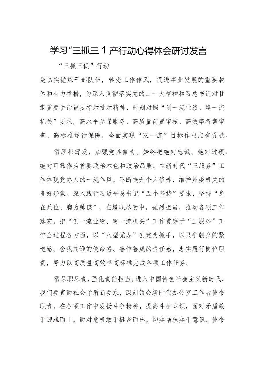 【研讨心得材料】2023年机关单位“三抓三促”行动研讨学习心得感想（共5篇）.docx_第1页