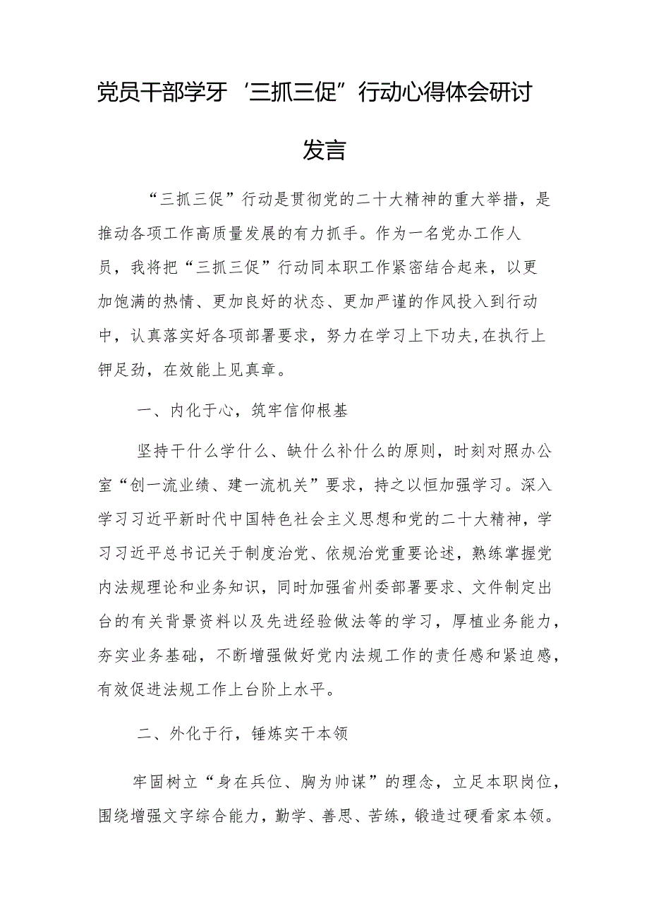 【研讨心得材料】2023年机关单位“三抓三促”行动研讨学习心得感想（共5篇）.docx_第3页