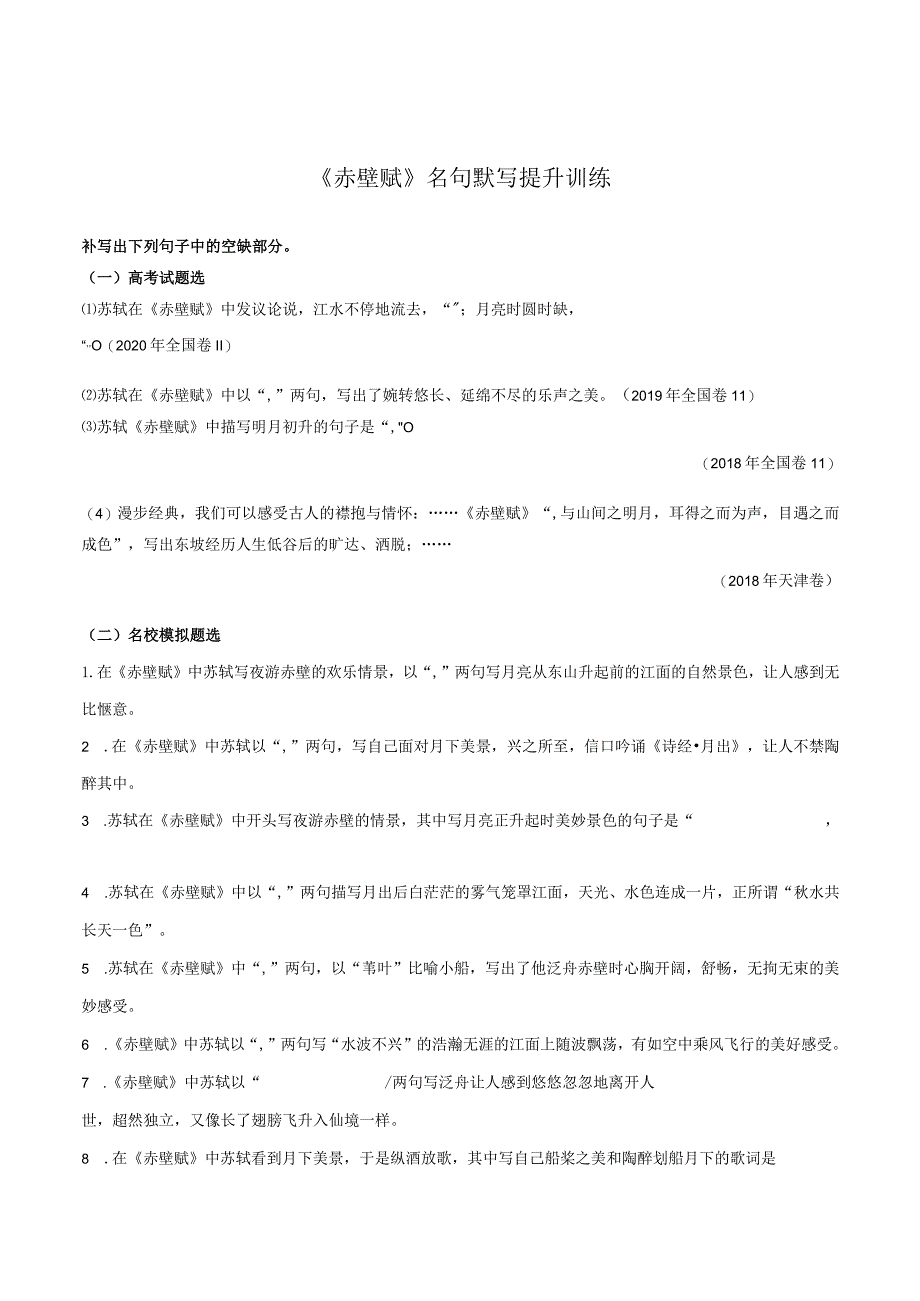 《赤壁赋》名句默写提升训练.docx_第1页