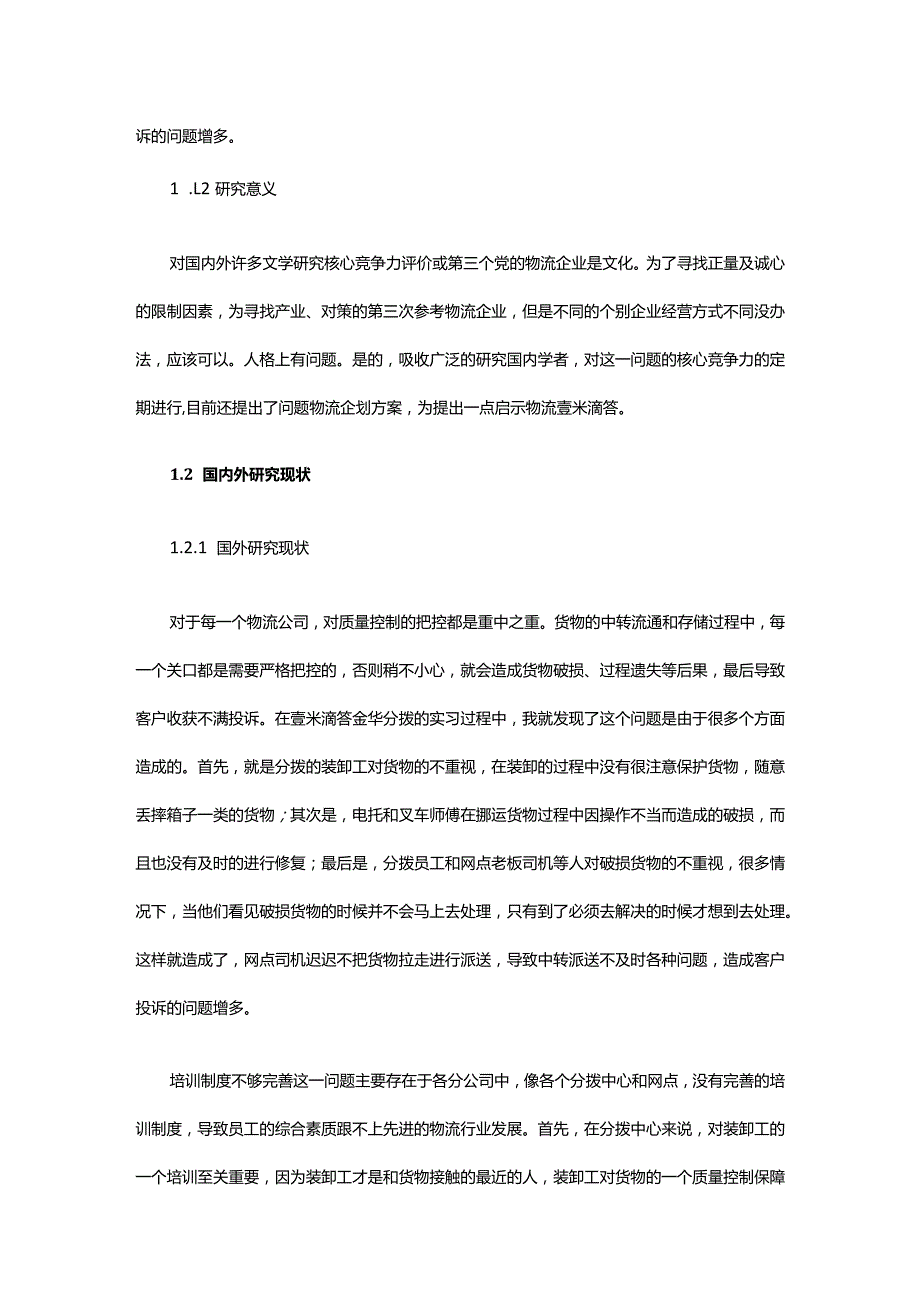 上海壹米滴答物流管理现状问题及解决.docx_第2页