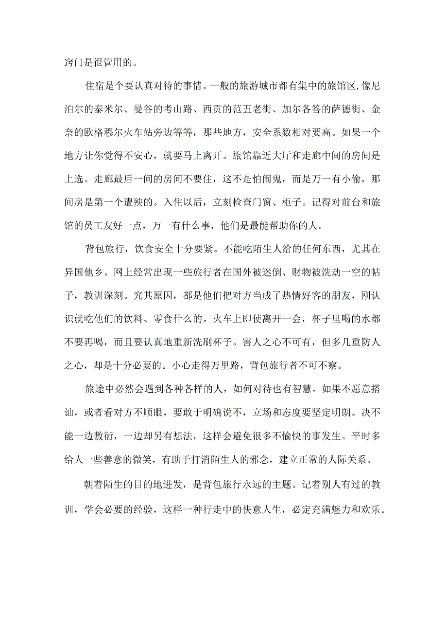 不能不学的背包旅行经验.docx_第2页