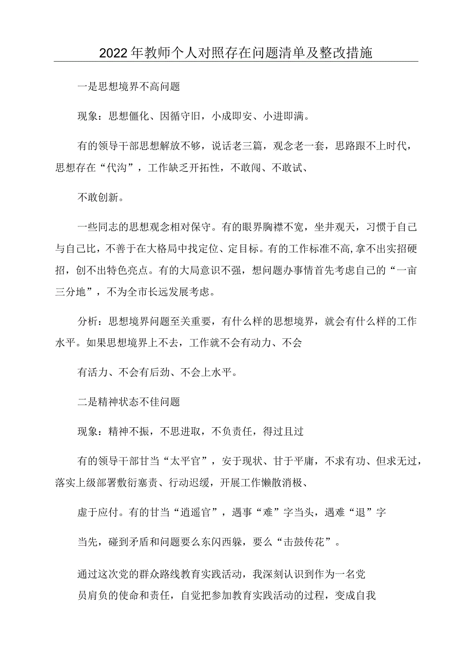 2022年教师个人对照存在问题清单及整改措施.docx_第1页