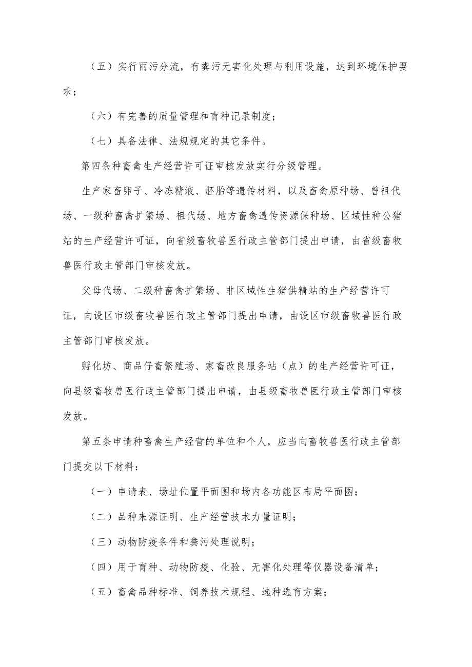 《江西省种畜种禽生产经营许可证发放规定》（2015年12月16日江西省人民政府令第219号第三次修正）.docx_第2页