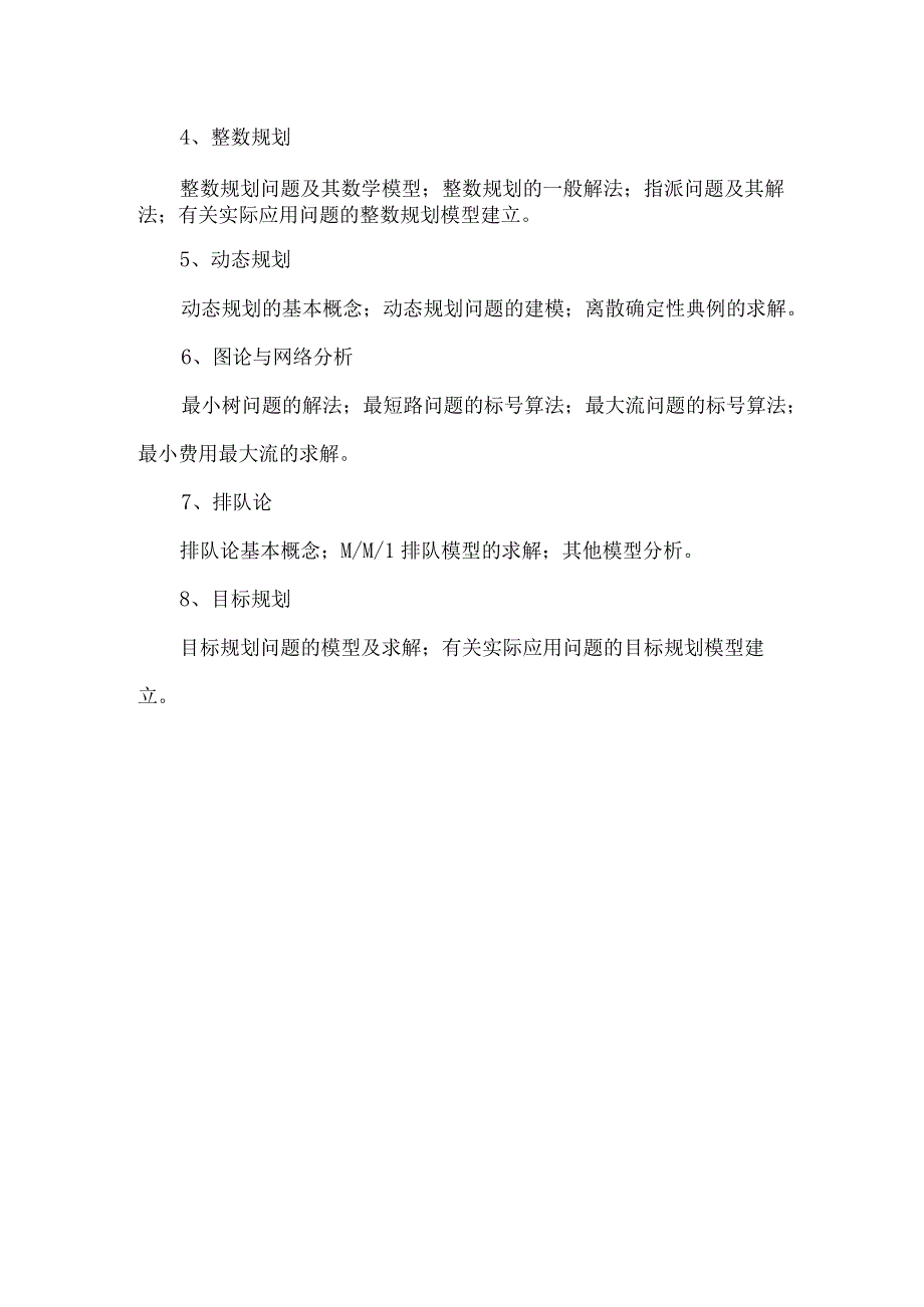 《运筹学》考试大纲.docx_第2页