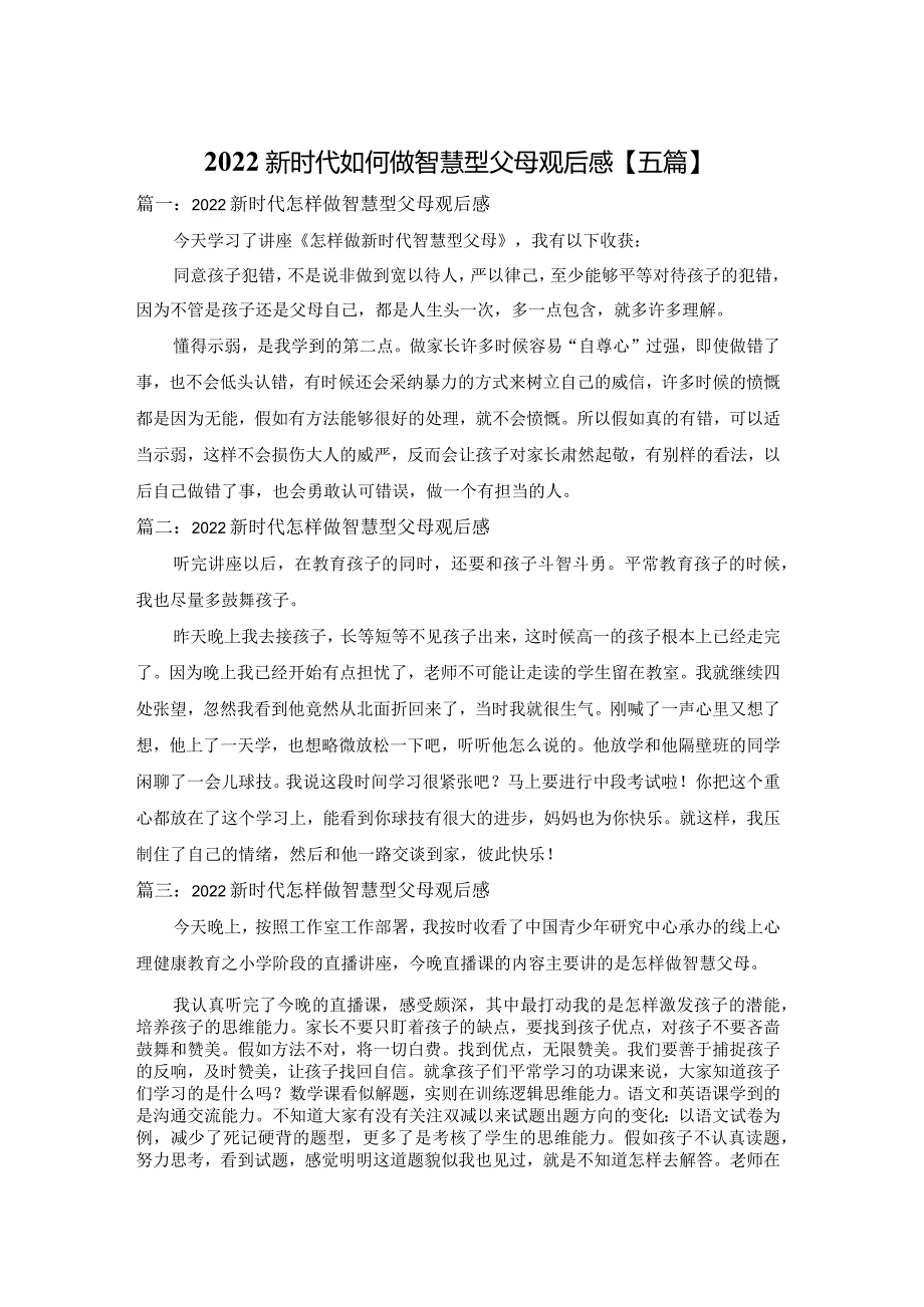 2022新时代如何做智慧型父母观后感【五篇】.docx_第1页