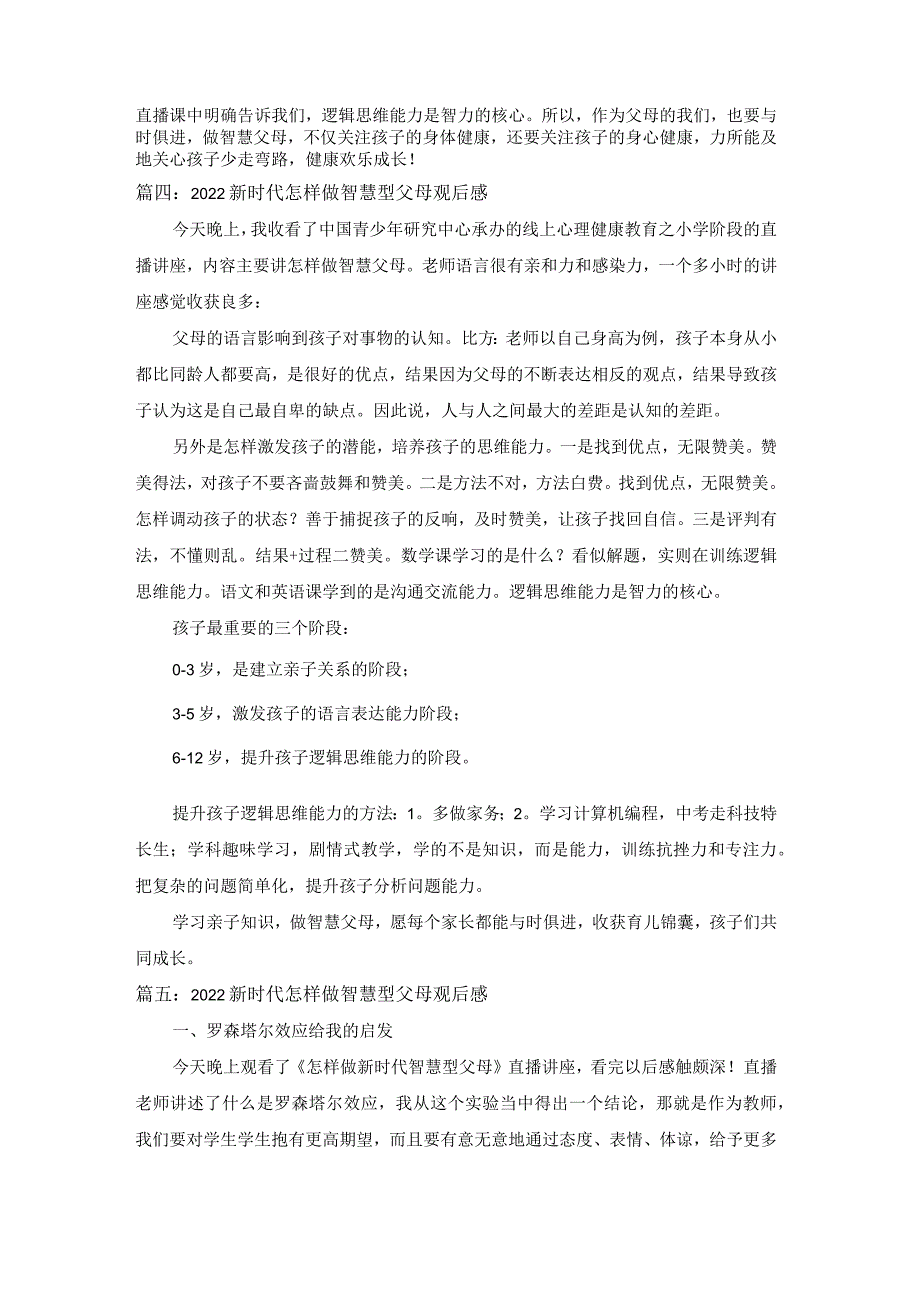 2022新时代如何做智慧型父母观后感【五篇】.docx_第2页