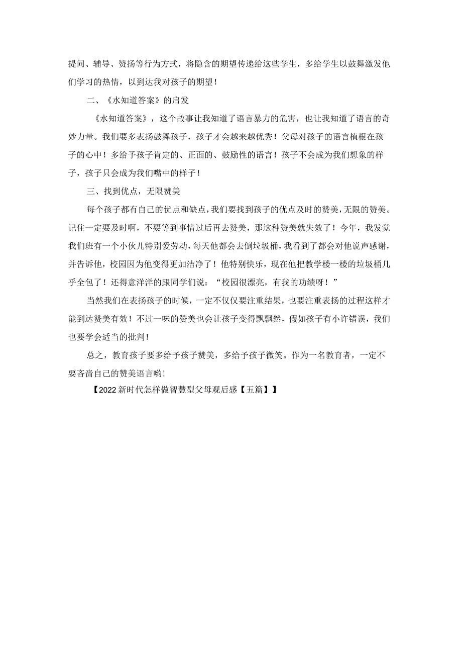 2022新时代如何做智慧型父母观后感【五篇】.docx_第3页