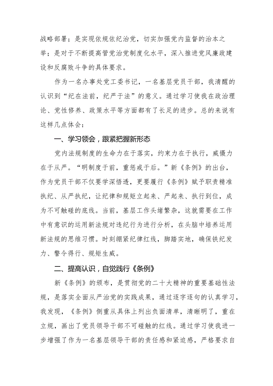 七篇2024版新修订《中国共产党纪律处分条例》学习心得体会.docx_第3页