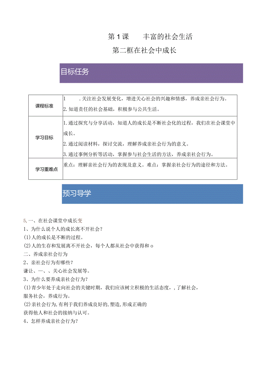 2023-2024学年八年级上册道德与法治（部编版）同步精品学与练 1.2 在社会中成长.docx_第1页