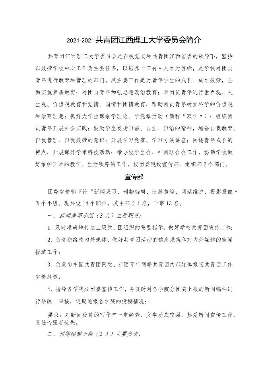 2012-2013校团委、学生会各部门工作简介.docx_第1页