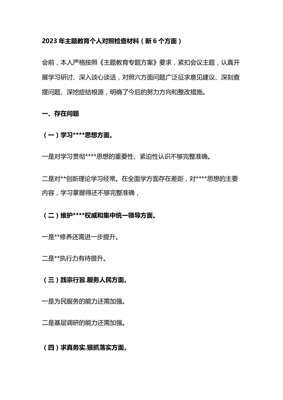 2023年主题教育个人对照检查材料（新6个方面）.docx_第1页