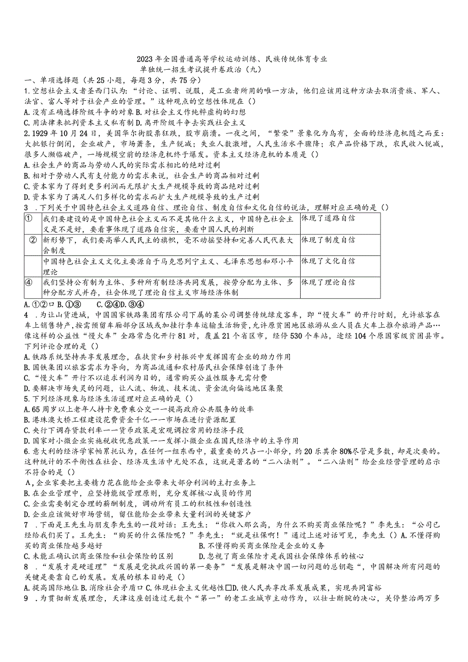 2023年体育单招思政模拟（九）.docx_第1页