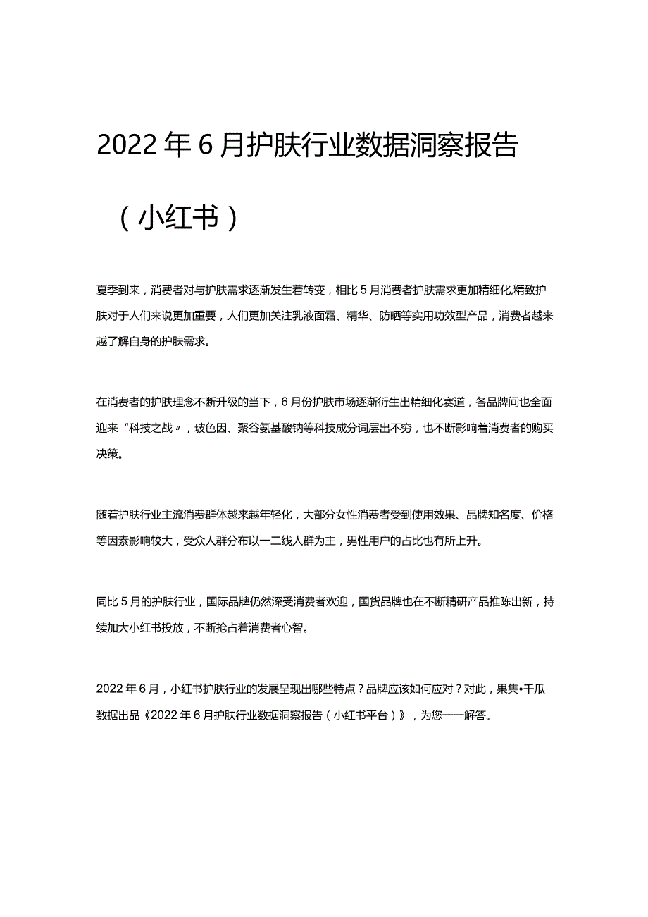 2022年6月护肤行业数据洞察报告（小红书）.docx_第1页