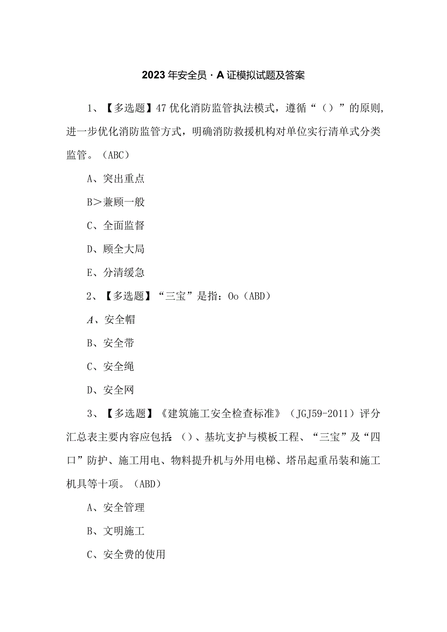 2023年安全员-A证模拟试题及答案.docx_第1页