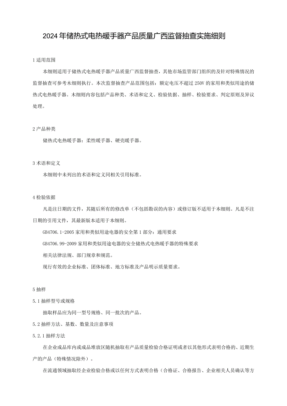 2024年储热式电热暖手器产品质量广西监督抽查实施细则.docx_第1页