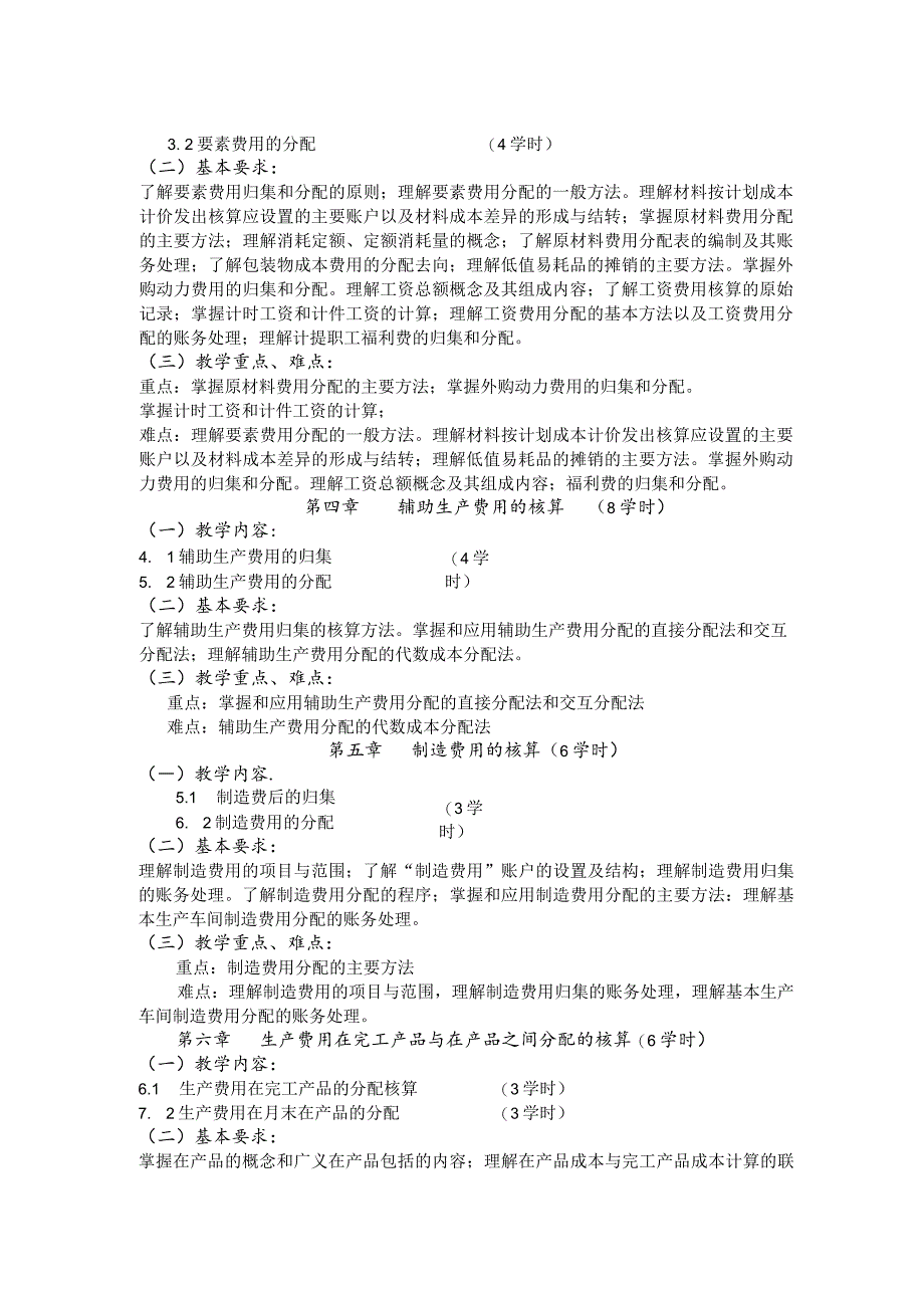 《成本会计》课程标准.docx_第3页
