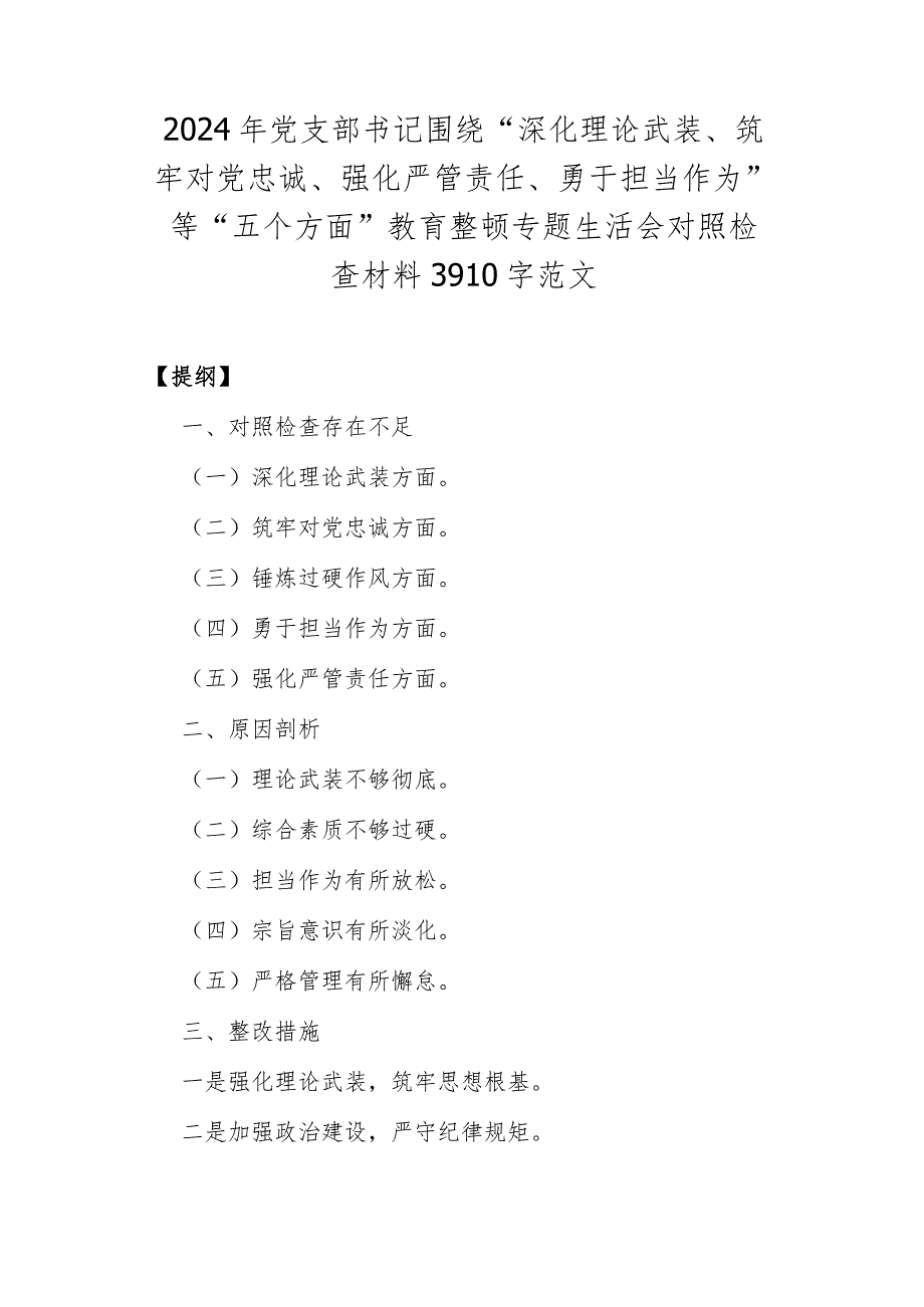 2024年党支部书记围绕“深化理论武装、筑牢对党忠诚、强化严管责任、勇于担当作为”等“五个方面”教育整顿专题生活会对照检查材料3910字范文.docx_第1页