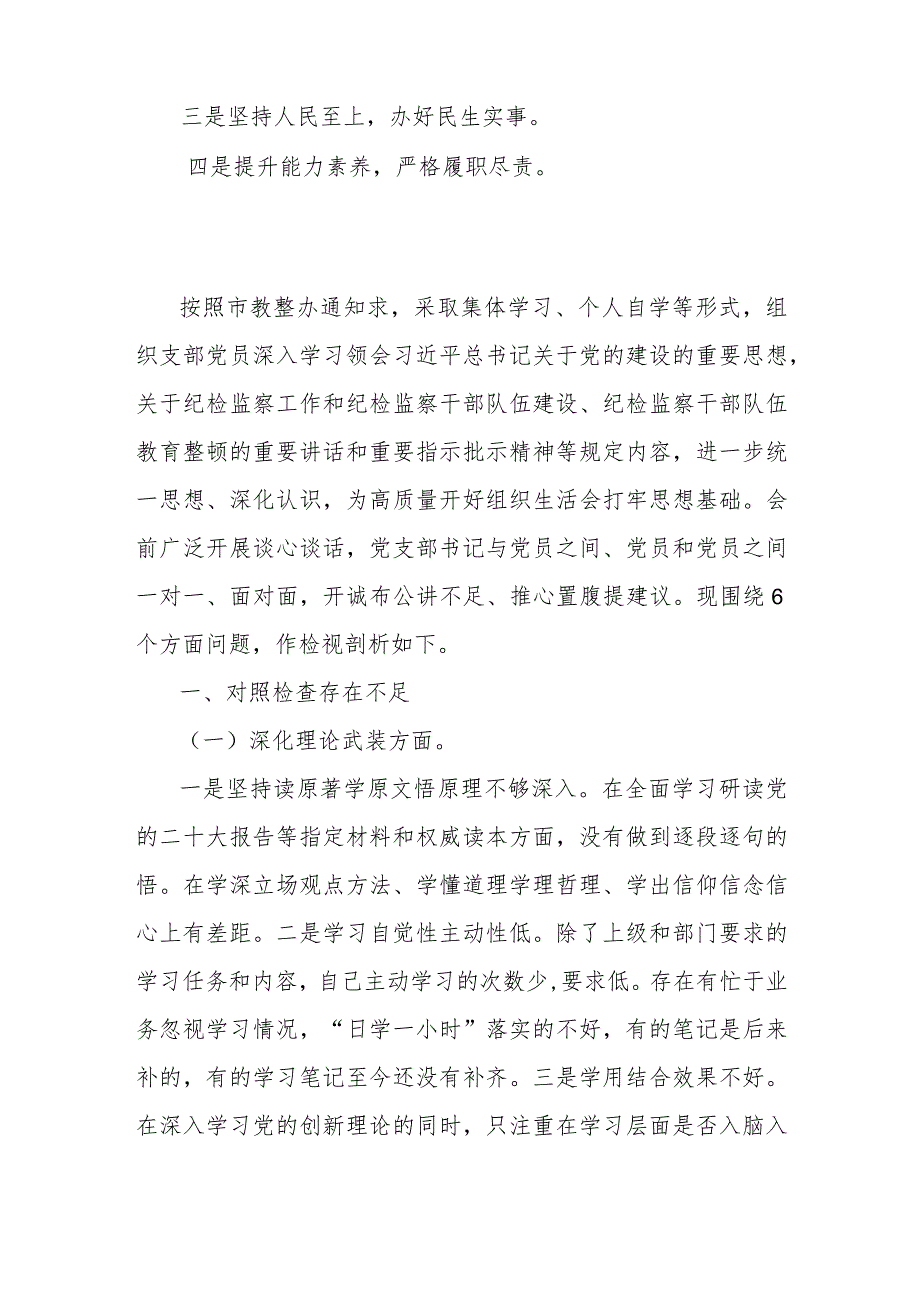 2024年党支部书记围绕“深化理论武装、筑牢对党忠诚、强化严管责任、勇于担当作为”等“五个方面”教育整顿专题生活会对照检查材料3910字范文.docx_第2页