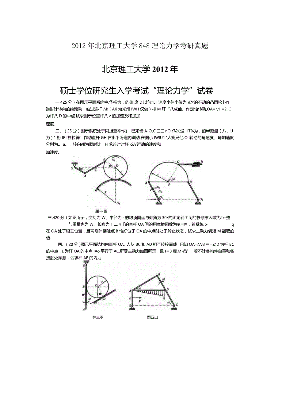 2012年北京理工大学848理论力学考研真题.docx_第1页