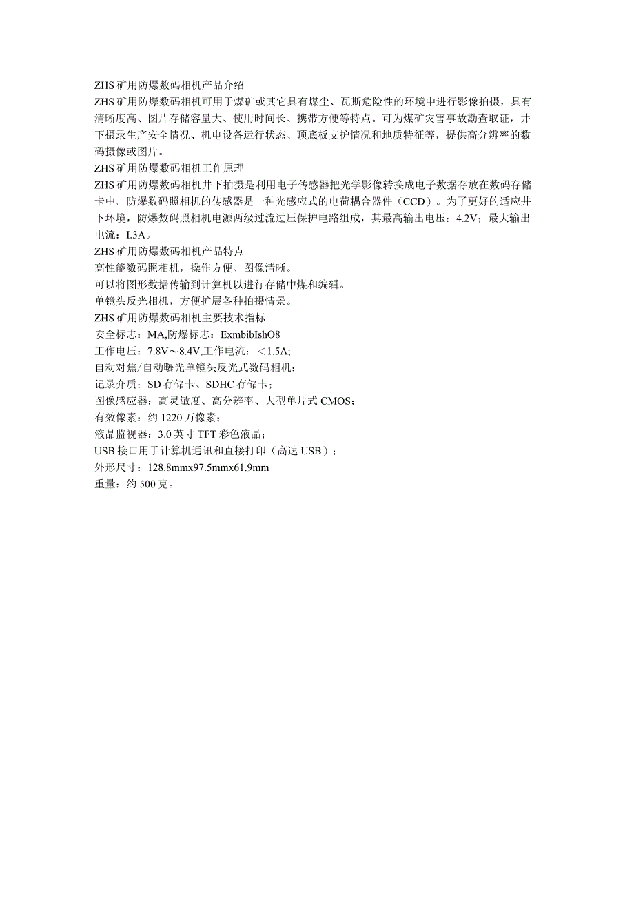 ZHS矿用防爆数码相机主要技术指标.docx_第1页