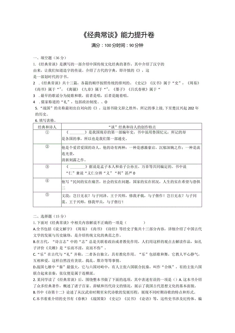 《经典常谈》能力提升卷(附答案).docx_第1页